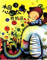 想太多 3 悄悄话