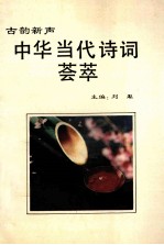 古韵新声 中华当代诗词荟萃