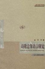诗歌意象语言研究