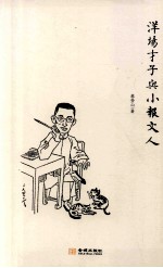 洋场才子与小报文人