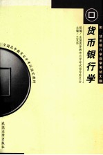 货币银行学