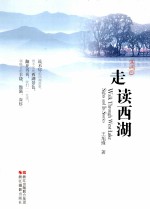 走读西湖 典藏版