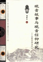 观音故事与观音信仰研究 以俗文学为中心