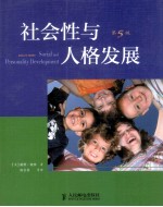 社会性与人格发展 第5版