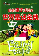 陪伴孩子成长的世界童话金典 皇冠卷