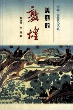 美丽的敦煌 世界历史文化名城