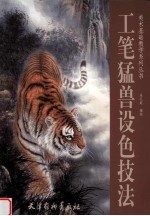 工笔猛兽设色技法