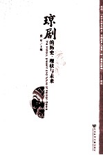 琼剧的历史、现状与未来