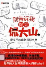 别告诉我你会侃大山 2 最实用的商务常识宝典