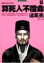 算死人不偿命 诸葛亮