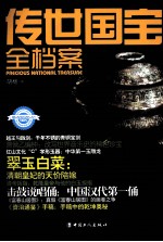 传世国宝全档案
