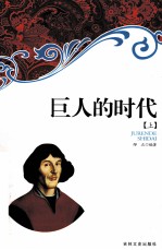 巨人的时代 上