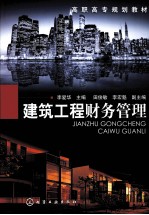 建筑工程财务管理