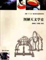 图解天文学史