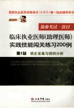 临床执业医师(助理医师)实践技能闯关练习200例 第1站 病史采集与病例分析