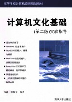 计算机文化基础 实验指导 第2版