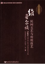 维吾尔族民间文艺与传统技艺