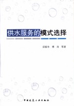 供水服务的模式选择