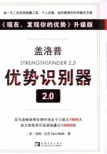 盖洛普优势识别器 2.0