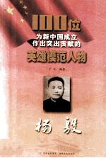 100位为新中国成立作出突出贡献的英雄模范人物 杨殷