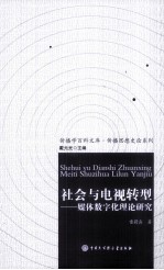 社会与电视转型 媒体数字化理论研究