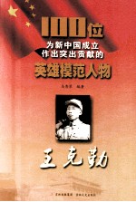100位为新中国成立作出突出贡献的英雄模范人物 王克勤