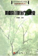 肿瘤的诊断治疗与康复