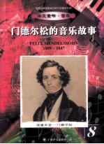 浪漫乐圣 门德尔松
