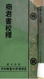 商君书校释