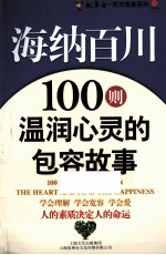 海纳百川 100则温润心灵的包容故事