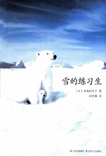雪的练习生