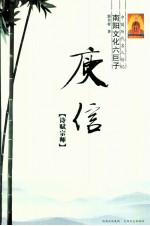 中国历代名人传记 南阳文化六巨子 庾信 诗赋宗师