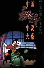 中国秘本小说大系 15 红楼梦影 玉楼春 疗妒缘