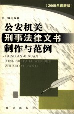 公安机关刑事法律文书制作与范例 2005年最新版