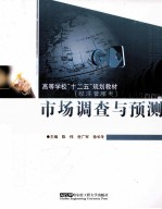 市场调查与预测