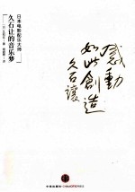 感动，如此创造 日本电影配乐大师久石让的音乐梦