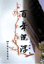百年沉浮