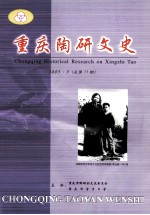 重庆陶研文史 2003.3 总第11期