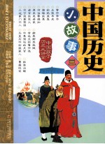 中国历史小故事 3