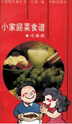 小家庭菜食谱 冷食类
