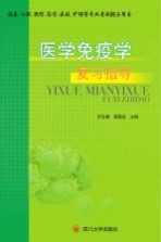 医学免疫学复习指导