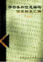 字符集和信息编码国家标准汇编 上
