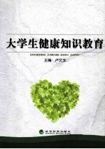 大学生健康知识教育
