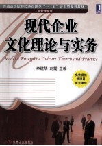 现代企业文化理论与实务
