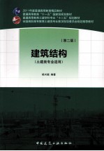 建筑结构 土建类专业适用