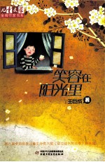《儿童文学》金牌作家书系 笑容在阳光里
