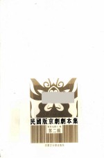 民国版京剧剧本集 第2辑