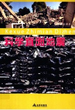 科学普及读本 科学直面地震