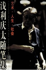 浅利庆太随笔集 艺术·人生·社会