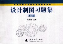 设计制图习题集